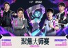开云app-米勒做客无畏契约伦敦大师赛节目|sword9|vctcn|lpl|老师_新浪体育_新浪新闻